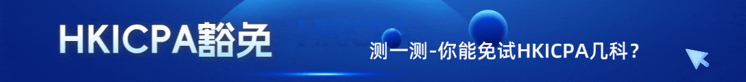 HKICPA考试资料