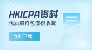 hkicpa资料下载