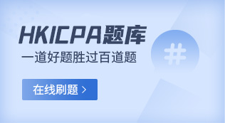 hkicpa题库