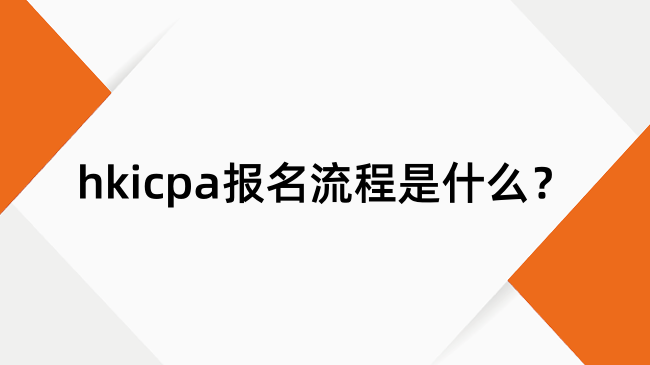 hkicpa报名流程是什么？HKICPA注册考试全流程