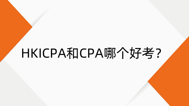 HKICPA和CPA哪个好考？HKICPA和CPA难度对比
