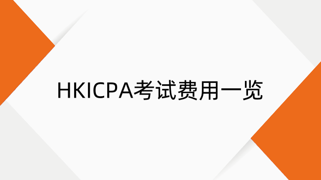 香港CPA考试到底要花多少钱？HKICPA考试费用一览