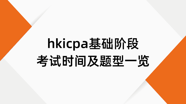 hkicpa基础阶段考试时间及题型一览