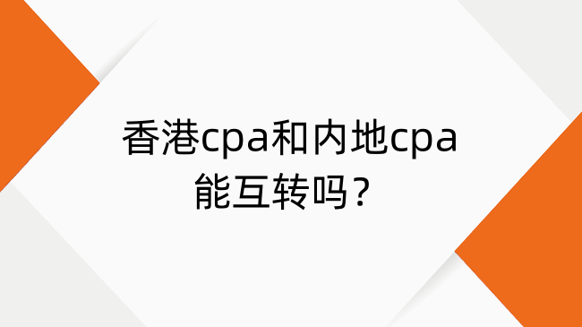 香港cpa和内地cpa能互转吗？hkicpa和cpa互认流程