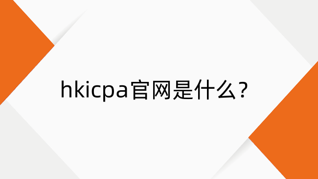hkicpa官网是什么？hkicpa官网地址及官网报名流程