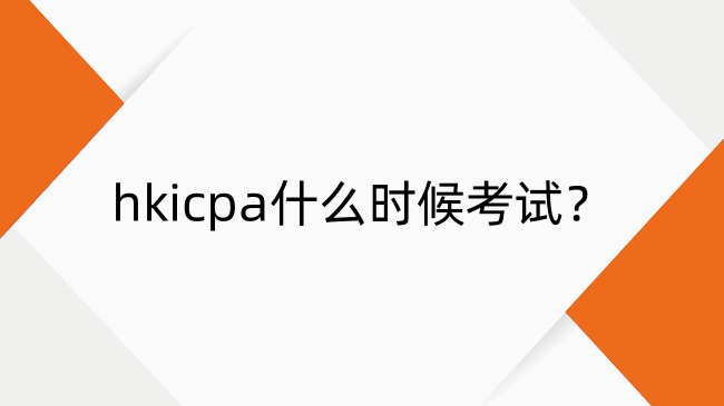 hkicpa什么时候考试？24-25年hkicpa考试时间一览
