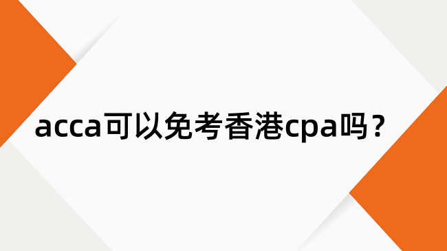 acca可以免考香港cpa吗？ACCA换香港CPA的要求