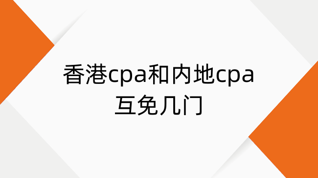 香港cpa和内地cpa互免几门？内地与香港cpa免考