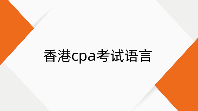 香港cpa考试语言是中文还是英文？hkicpa考试内容