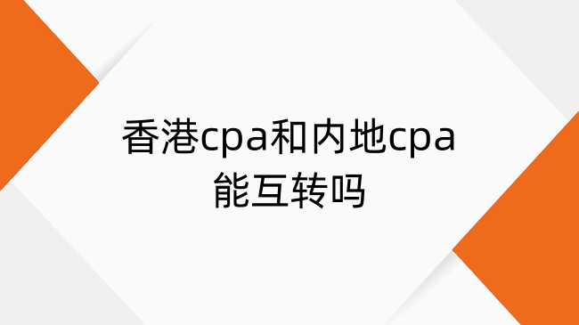 香港cpa和内地cpa能互转吗？香港cpa和中国cpa免考