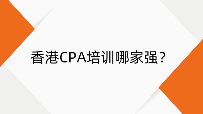香港CPA培训哪家强？香港CPA培训班及费用介绍