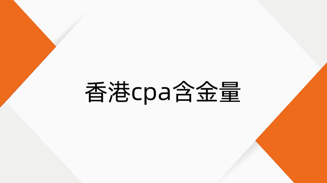 香港cpa含金量高吗？香港cpa工资收入介绍