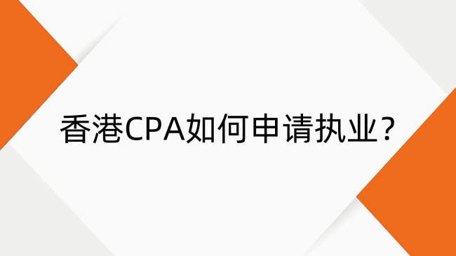 香港CPA如何申请执业?香港CPA执业申请注册流程