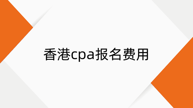 香港cpa报名费一共多少钱?香港cpa报名费用一览