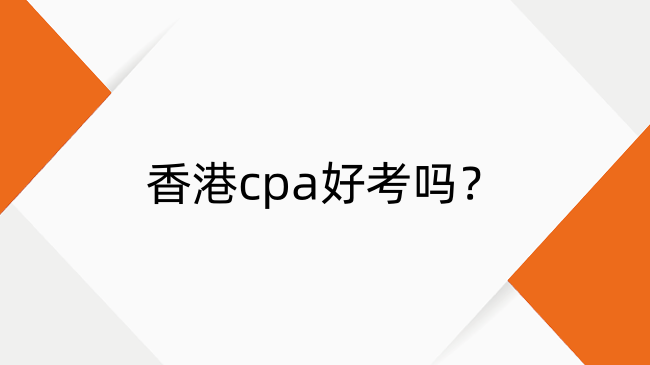 香港cpa好考吗?香港cpa考试难度解析
