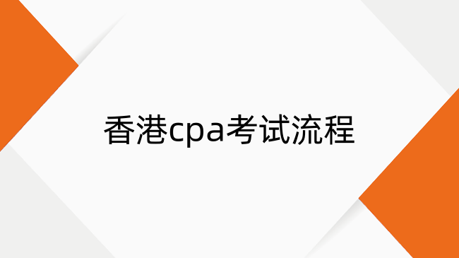 香港cpa考试流程是什么？香港CPA考试报名流程