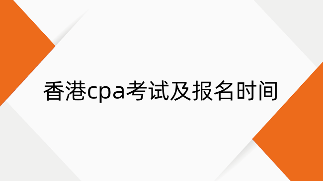 香港cpa什么时候报名？25年香港cpa考试时间及报名