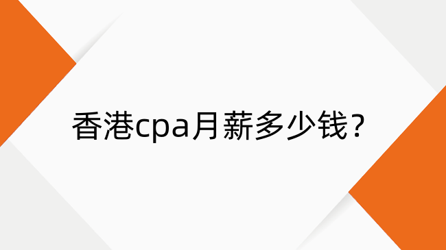 香港cpa月薪多少钱？香港cpa工资收入介绍