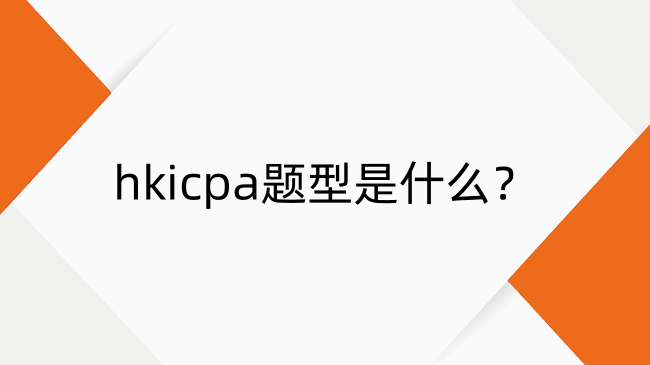 hkicpa题型是什么？hkicpa考试题型介绍