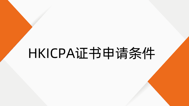 HKICPA证书需要工作经验吗？HKICPA证书申请条件