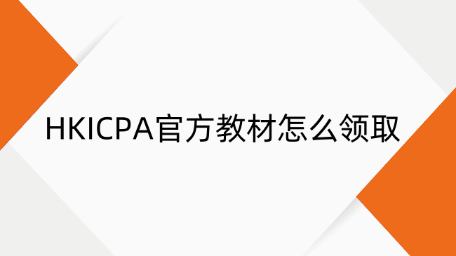 HKICPA官方教材怎么领取？HKICPA教材领取攻略