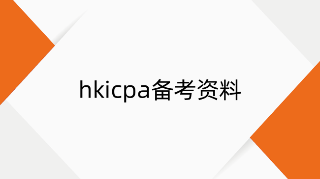 hkicpa备考资料介绍及获取途径