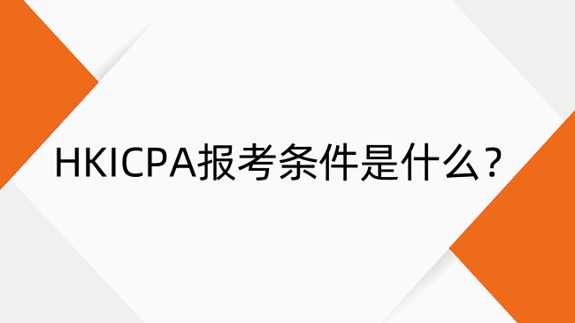 HKICPA报考条件是什么？HKICPA报考条件及时间