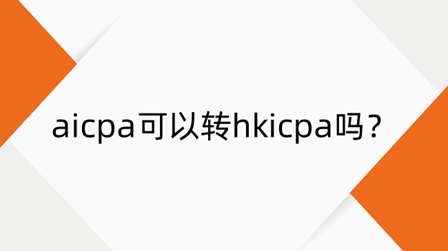 aicpa可以转hkicpa吗？aicpa转换hkicpa流程