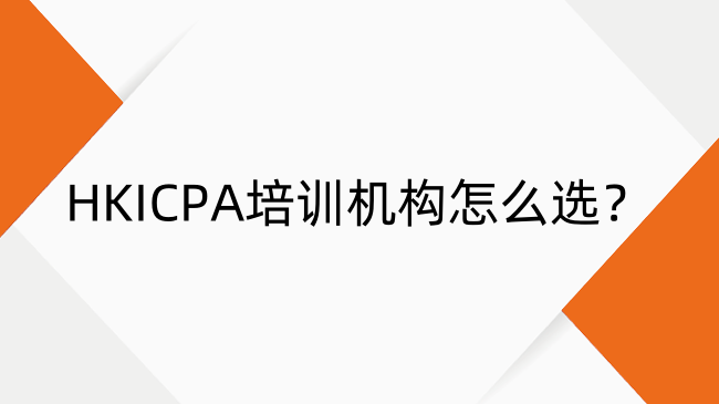 HKICPA培训机构怎么选？HKICPA培训机构推荐