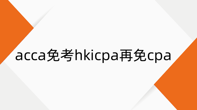 acca免考hkicpa再免cpa可以吗？