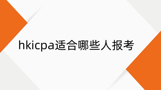 香港注册会计师适合哪些人报考？什么人能考？
