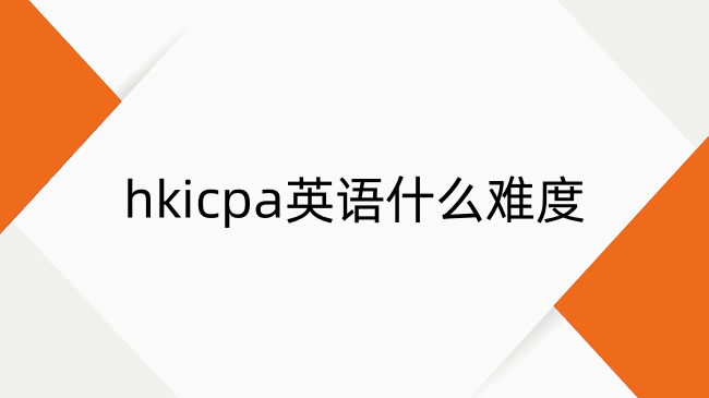英语基础不好考HKICPA可以吗？HKICPA英语什么难度