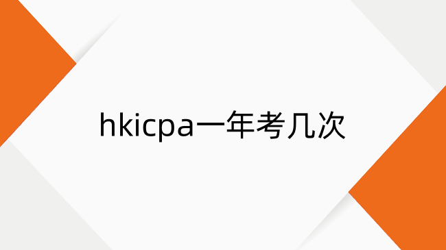 香港cpa一年考几次？2025年香港cpa考试及报名时间