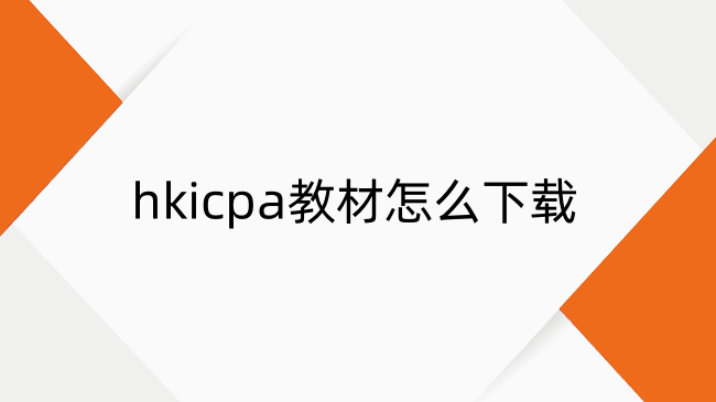 hkicpa教材怎么下载？hkicpa官网教材下载流程