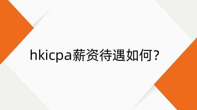 hkicpa薪资待遇如何？香港注册会计师收入介绍