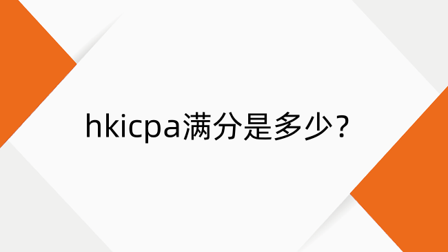 hkicpa满分是多少？hkicpa多少分通过？