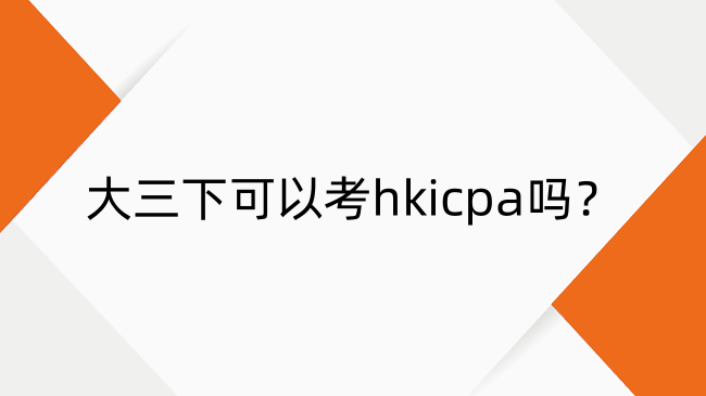 大三下可以考hkicpa吗？hkicpa早鸟计划政策介绍