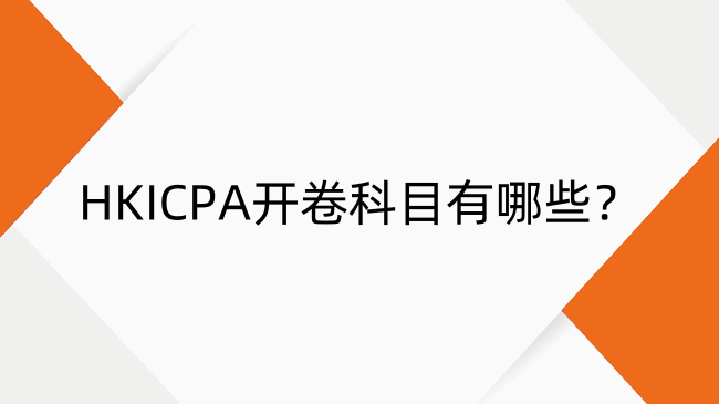 HKICPA开卷科目有哪些？HKICPA全科目考试形式一览