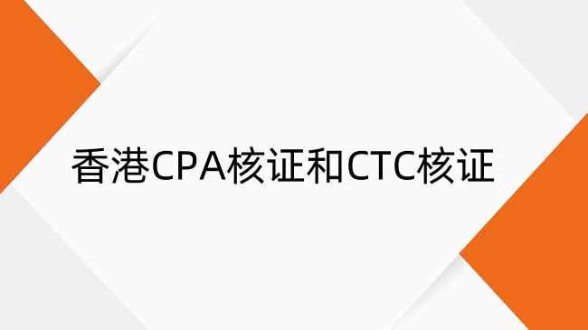 香港CPA核证和CTC核证有什么区别？香港文件核证