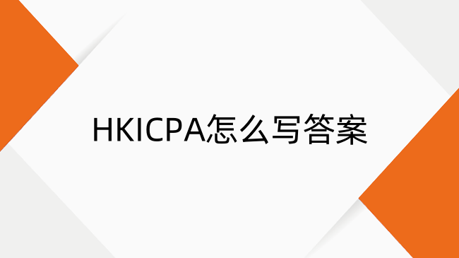 香港cpa怎么写答案？香港cpa考试答题技巧一览