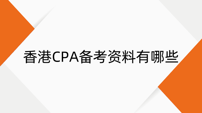 香港CPA备考资料有哪些？在哪里找？