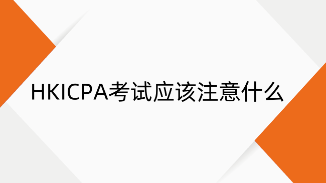 HKICPA考试时应该注意什么？HKICPA六大禁忌