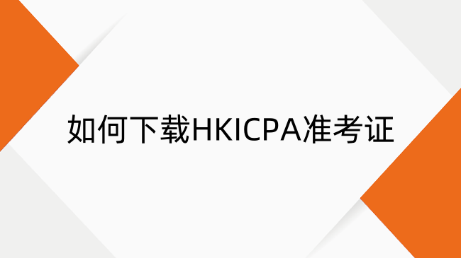 如何下载HKICPA准考证？HKICPA考试必备物品指南
