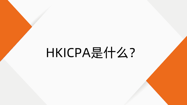 HKICPA是什么？一文了解香港注册会计师考试