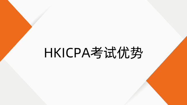 HKICPA和CPA考哪个？HKICPA考试优势及难度介绍