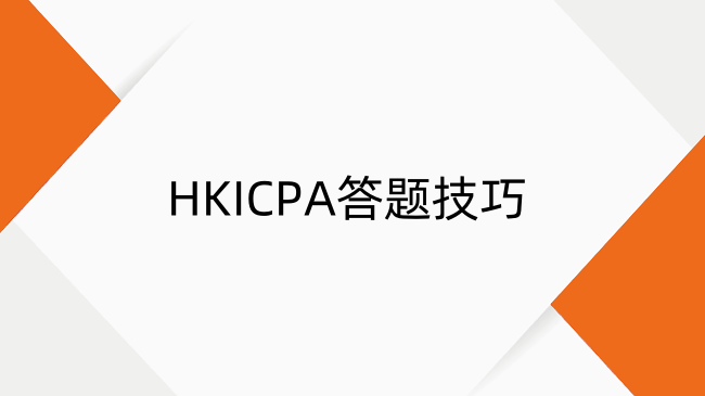 香港CPA考试技巧有哪些？香港CPA答题技巧一览