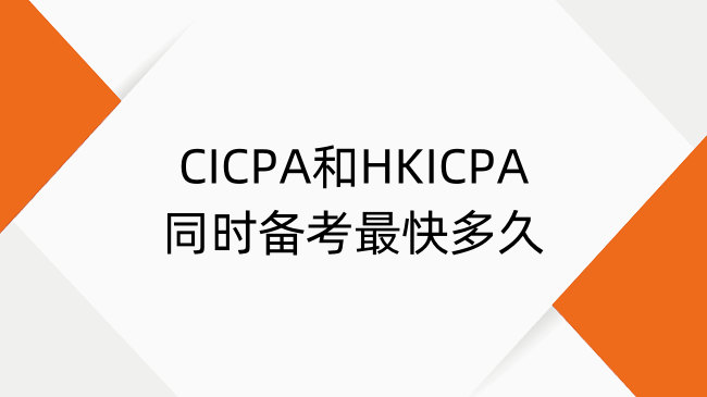 CICPA和HKICPA同时备考最快多久？两年拿双证攻略