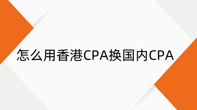 怎么用香港CPA换国内CPA？香港CPA免考国内CPA流程
