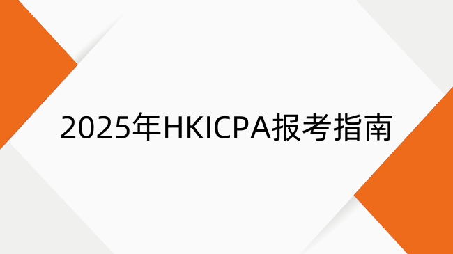 新手如何报名HKICPA？2025年HKICPA报考指南