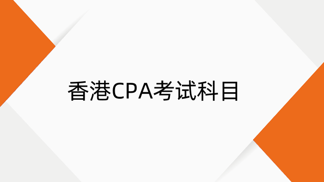 HKICPA开卷考哪几门？HKICPA开卷考试注意事项